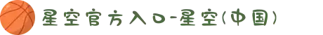 星空官方入口-星空(中国)